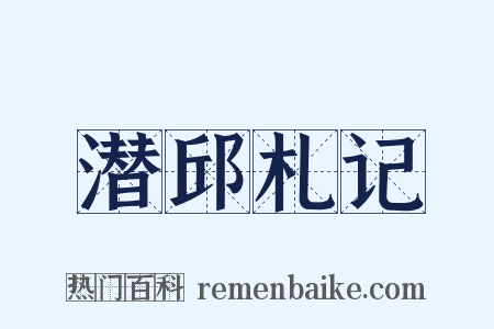 潜邱札记是什么意思的图片